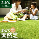 人工芝 ＜6年連続ランキング1位＞ 人工芝 ロール 2m×10m 芝丈35mm 高密度44万本／m2 芝生マット 人工芝生 人工芝ロール 芝生 ロールタイプ 固定ピン 庭 ベランダ テラス バルコニー ガーデニング 屋上緑化 u字ピン 水はけ 人口芝