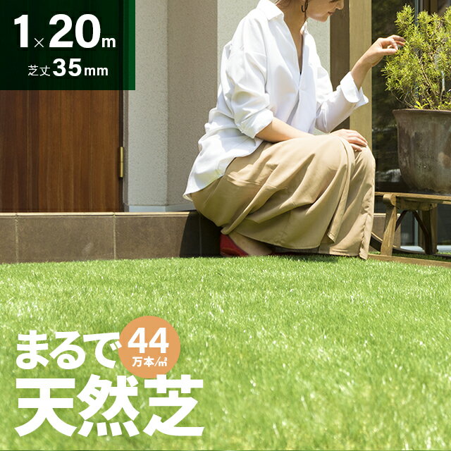 [P5倍 5/19 12時～] 人工芝 ロール 1m×20m 芝丈35mm 送料無料 人工芝 芝生マット 人工芝生 人工芝マット 人工芝ロール 芝生 ロールタイプ 固定ピン 庭 ベランダ テラス バルコニー ガーデニング ガーデン 屋上緑化 u字ピン 水はけ