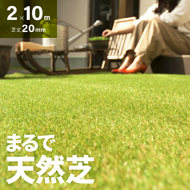 人工芝 ロール 2m×10m 芝丈20mm  人工芝 芝生マット