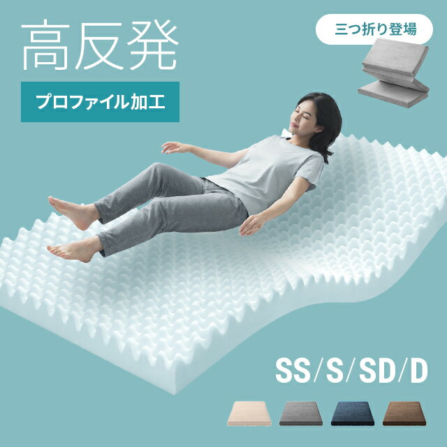 [本日P5倍] 高反発マットレス マットレス シングル 10cm 高反発 超低ホル セミダブル ダブル ベッドマットレス ウレタンマットレス ベッド ベッドパッド 洗える ウレタンマット ベッドマットレス プロファイル プロファイルマットレス