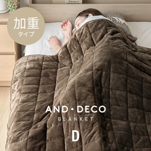 MODERN DECOの【もれなくP5倍★本日20:00〜23:59】 毛布 厚手 ブランケット 6.2kg ダブル 180×200cm 加重ブランケット(布団・寝具)