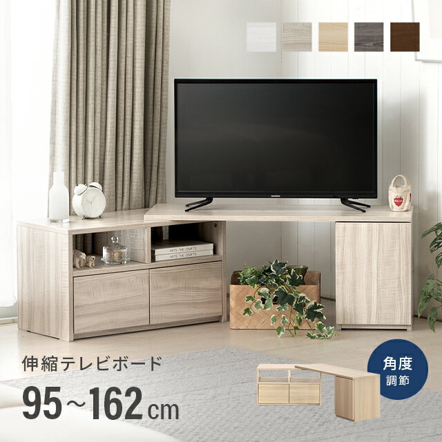 [クーポンで10％オフ＆P5倍 5/20 12時～] テレビ台 テレビボード おしゃれ コーナー ローボード 150cm 120cm 伸縮 扉収納 オープンラック テレビラック tv台 木製 テレビラック tvボード ロー…