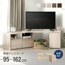 [クーポンで10％オフ＆P5倍 5/9 20時～] テレビ台 テレビボード おしゃれ コーナー ローボード 150cm 120cm 伸縮 扉収納 オープンラック テレビラック tv台 木製 テレビラック tvボード ロータ…