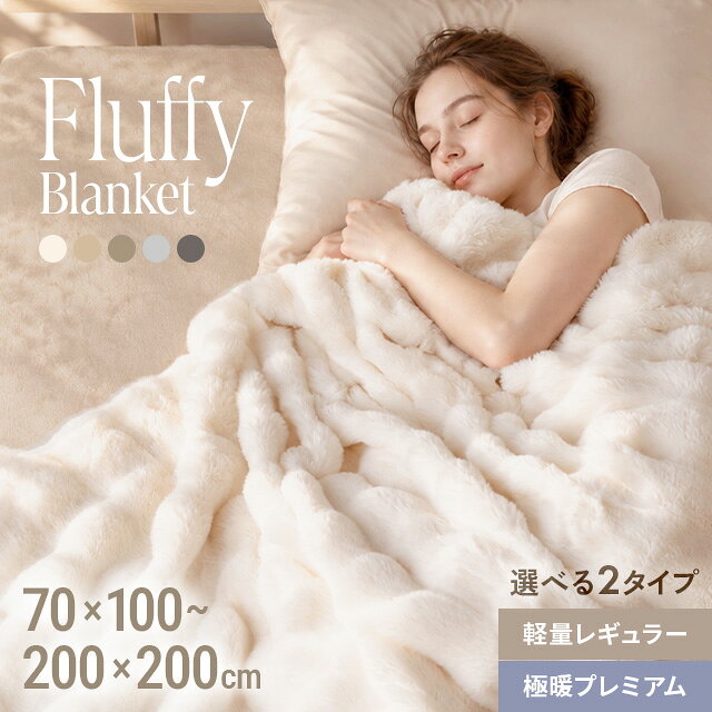 [冬対策セールP15倍] [即日出荷] 毛布 ブランケット シングル もこもこ ふわふわ とろとろ 2枚合わせ 静電気防止 掛け布団 セミダブル ダブル ひざ掛け もうふ 6層 丸洗い可能 暖かい 厚手 秋冬 ポコポコ レギュラー プレミアム クイーン クォーター ハーフ