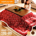こたつ おしゃれ 長方形 120×80cm ハロゲンヒーター...