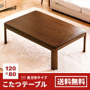 こたつテーブル 長方形 120×80cm 送料無料 センター...