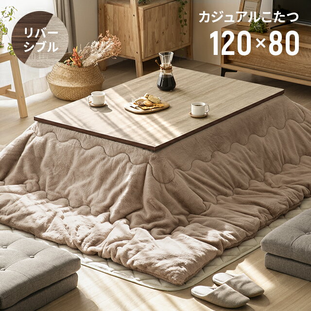 [P5倍 10/30 12時〜] [新商品] [1年保証] こたつ テーブル 長方形 リバーシブル おしゃれ 布団 120cm×80cm 日本メーカー製ヒーター採用 ホワイト 北欧 ビンテージ風 こたつテーブル こたつ布団 コタツ布団 暖房器具 ファンモーター搭載のサムネイル