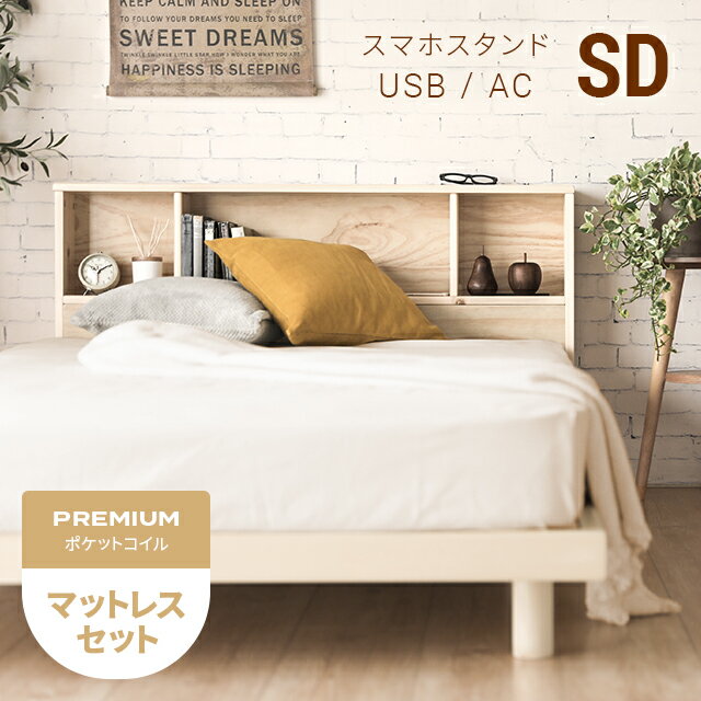 MODERN DECOの[P5倍 5/20 12時～] ベッド すのこベッド セミダブル USBポート マットレス付き マットレスセット ベッドフレーム セミダブルベッド スノコベッド 収納付き 宮付き 宮棚 ヘッドボード コンセント付き 脚付き 高さ調整 高さ調節 おしゃれ 北欧(ベッド)