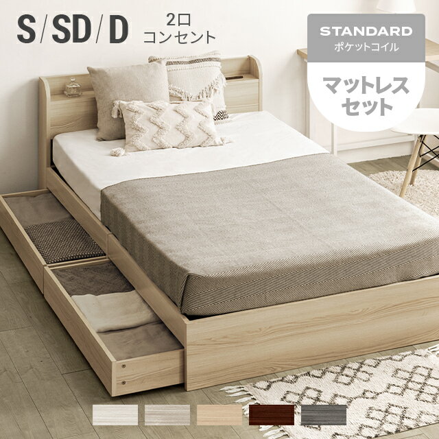 シングルベッド マットレス付 収納付き シングル セミダブル ダブル セミダブルベッド ダブルベッド ...