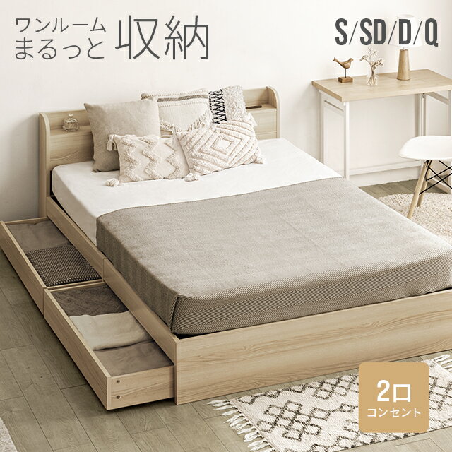 [クーポンで5%OFF] ベッド 収納付き ベッドフレーム シングル シングルベッド 収納ベッド コンセント付き セミダブル ダブル クイーン マットレス付き 引き出し付き ベット ヘッドボード 宮棚 宮付き フロアベッド ローベッド 木製ベッド 北欧