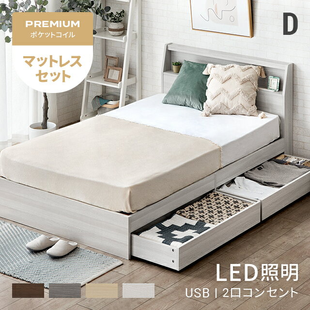 ダブルベッド マットレス付き 照明付き 収納付き ベッドフレーム ベット ダブル ベッド LED照明付き コンセント付き USBポート付き 引き出し付き 宮棚 宮付き フロアベッド ローベッド ロータイプ 収納ベッド 木製ベッド