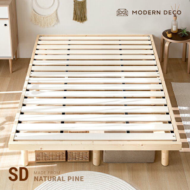 [P5倍 5/12 20時～] ベッド すのこ すのこベッド 送料無料 セミダブル ベッドフレーム セミダブルベッド 脚付きベッド 高さ調整 高さ調節 木製ベッド 天然木 無垢材 おしゃれ 北欧