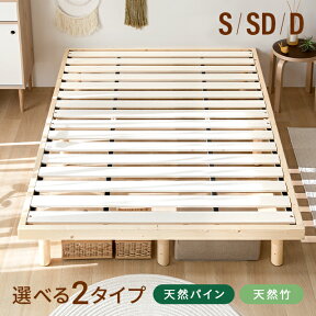 すのこ すのこベッド 送料無料 シングル ベッドフレーム シングルベッド 脚付きベッド 高さ調整 高さ調節 木製ベッド 天然木 無垢材 おしゃれ 北欧