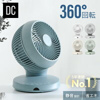 ＜5年連続楽天ランキング1位＞ [1年保証] 360°首振り サーキュレーター 扇風機 DC...