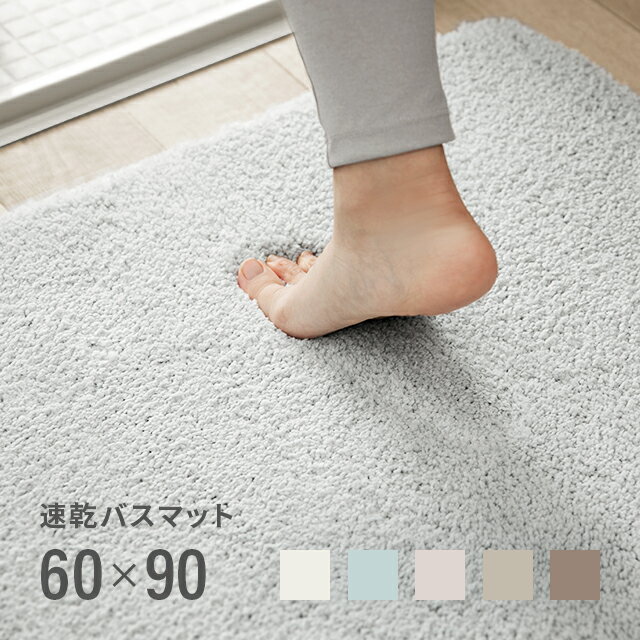 MODERN DECOの[P5倍 5/20 12時～] バスマット タオル地 6色 60×90cm 丸洗い可能 足ふきマット トイレマット 玄関マット お風呂 お風呂マット シンプル ふわふわ マシュマロ(ランドリー・バス・トイレ用品)