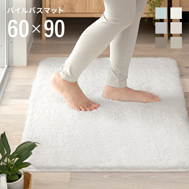 バスマットのギフト バスマット タオル地 6色 60×90cm 丸洗い可能 足ふきマット トイレマット 玄関マット お風呂 お風呂マット シンプル ふわふわ マシュマロ