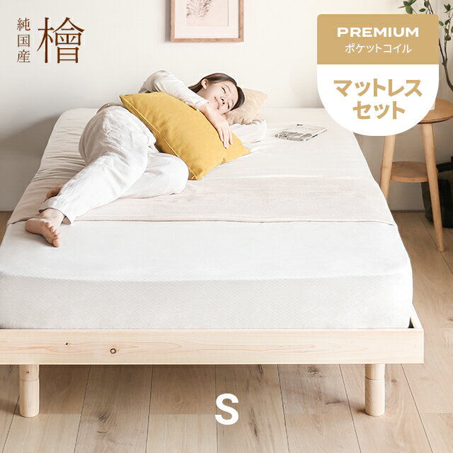 [本日P5倍] 檜 すのこベッド プレミアムマットレス付き シングル 送料無料 マットレスセット 国 ...