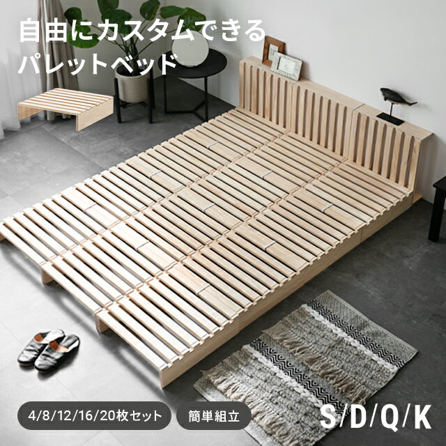 [クーポンで5%OFF] ベッド すのこ パレット パレットベッド 天然木 8枚 12枚 16枚 ...