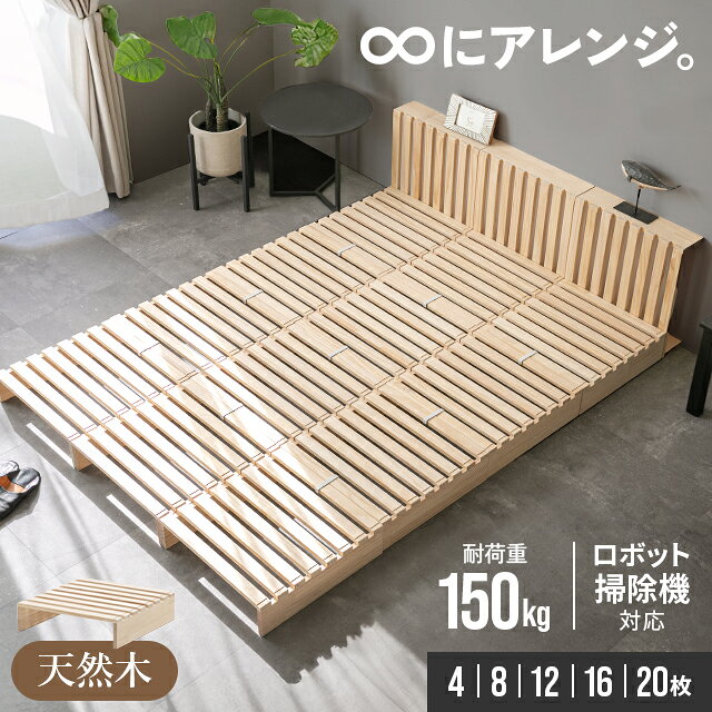 [即日出荷] [高評価4.61点] ベッド すのこ パレットベッド お掃除ロボット対応 天然木 すのこベッド 20枚 16枚 12枚 8枚 4枚 ベッドフレーム パレット シングル セミダブル ダブル ローベッド ファミリーベッド キング シングルベッド 連結ベッド 分割式 木製