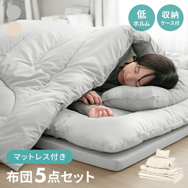 [クーポンで6％OFF] [当日出荷] 布団セット 高反発マットレス付き シングル セミダブル 5点セット ダブル 6点セット マットレス付き マットレス 布団 掛け布団 洗える 洗濯 敷き布団 高反発 枕 収納バッグ 低ホルム 寝具 軽量 来客用 新生活