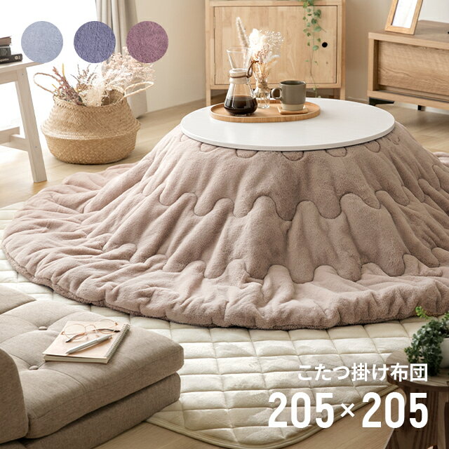 MODERN DECOの[P5倍 5/19 12時～] こたつ布団 ラビットファータイプ 円形 直径205cm(80cm用/75cm用/70cm用) こたつ布団カバー  省スペース おしゃれ 北欧 こたつ 布団 カバー 炬燵布団 韓国インテリア(布団・寝具)