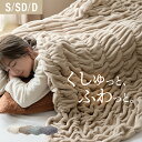 毛布 くしゅくしゅ ブランケット タオルケット 冬用 ガーゼケット シングル ひざ掛け 暖かい あったか おしゃれ フランネル とろとろ とろける肌ざわり セミ...