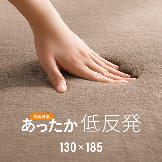 MODERN DECOの【もれなくP10倍★本日20:00〜23:59】 あったか 低反発ラグマット 130×185cm おしゃれ  ラグ ラグマット フランネルラグ カーペット ふわふわ もっちり 極厚 厚手 防音 抗菌 (ラグ・マット)