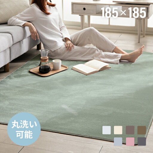 MODERN DECOの[P5倍 4/20 12時～] ラグ 洗える 185×185 ラグマット フランネル 滑り止め付 軽量 絨毯 マット ラグカーペット 北欧 カーペット おしゃれ ノンホルムアルデヒド ウォッシャブル 洗えるラグ ホットカーペット対応 床暖房 リビング(ラグ・マット)