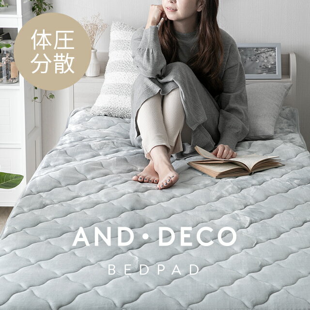 MODERN DECOの敷きパッド シングル 100×200cm 耐圧分散 耐圧分散敷きパッド セミダブル ダブル  敷パッド 敷きパット 敷き毛布 ベッドパッド パッドシーツ マイクロファイバー フランネル あったか 暖かい 秋冬用(布団・寝具)