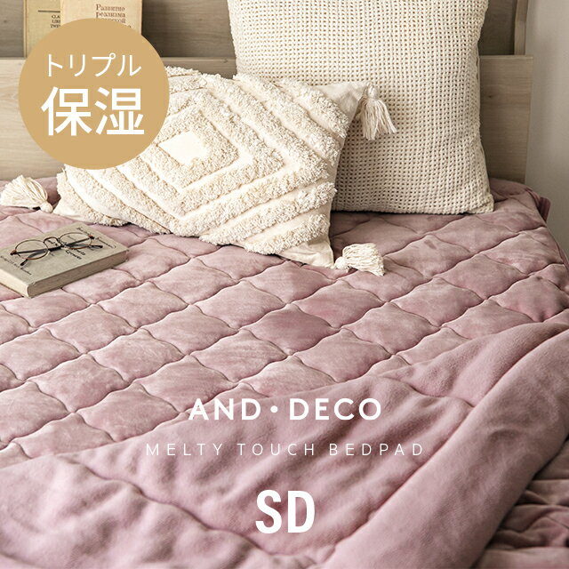 【P5倍★5/14 20時〜】 敷パッド セミダブル 防臭 120×200 冬 抗菌 あったか 敷パット とろける肌触り 敷き毛布 ベッドパッド パッドシーツ あったか 暖かい 発熱 抗菌 防臭 軽い 洗える 洗濯可能 おしゃれ 秋冬用のサムネイル