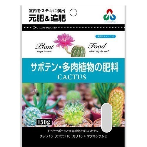 サボテン・多肉植物の肥料ミニ150G