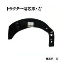 トラクター爪偏芯爪右園芸用品・ガーデニング用品