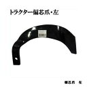 トラクター爪偏芯爪左園芸用品・ガーデニング用品