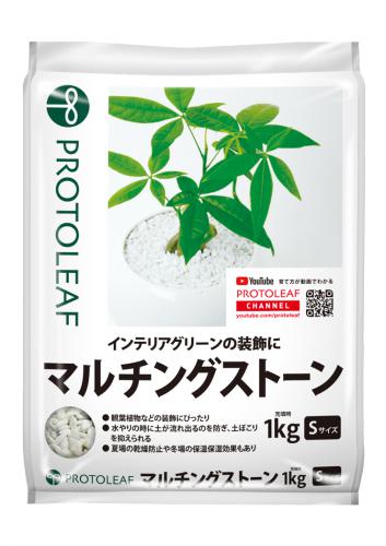 観葉植物などの装飾に。 水やり時に土が流れにくく、土ぼこりを抑えます。 1kg プロトリーフ