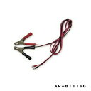 AP2011用外部バッテリーコード　AP－BT116G　アポロ　園芸用品・ガーデニング用品