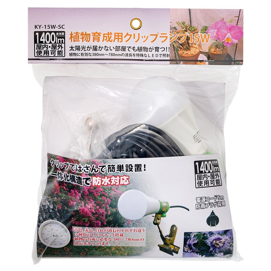 植物育成用ランプ15wクリップライト式KY-15W-SC日照不足解消徒長防止コーデックスアガベ