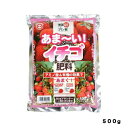 あまーいイチゴ肥料500G東商園芸用品・ガーデニング用品
