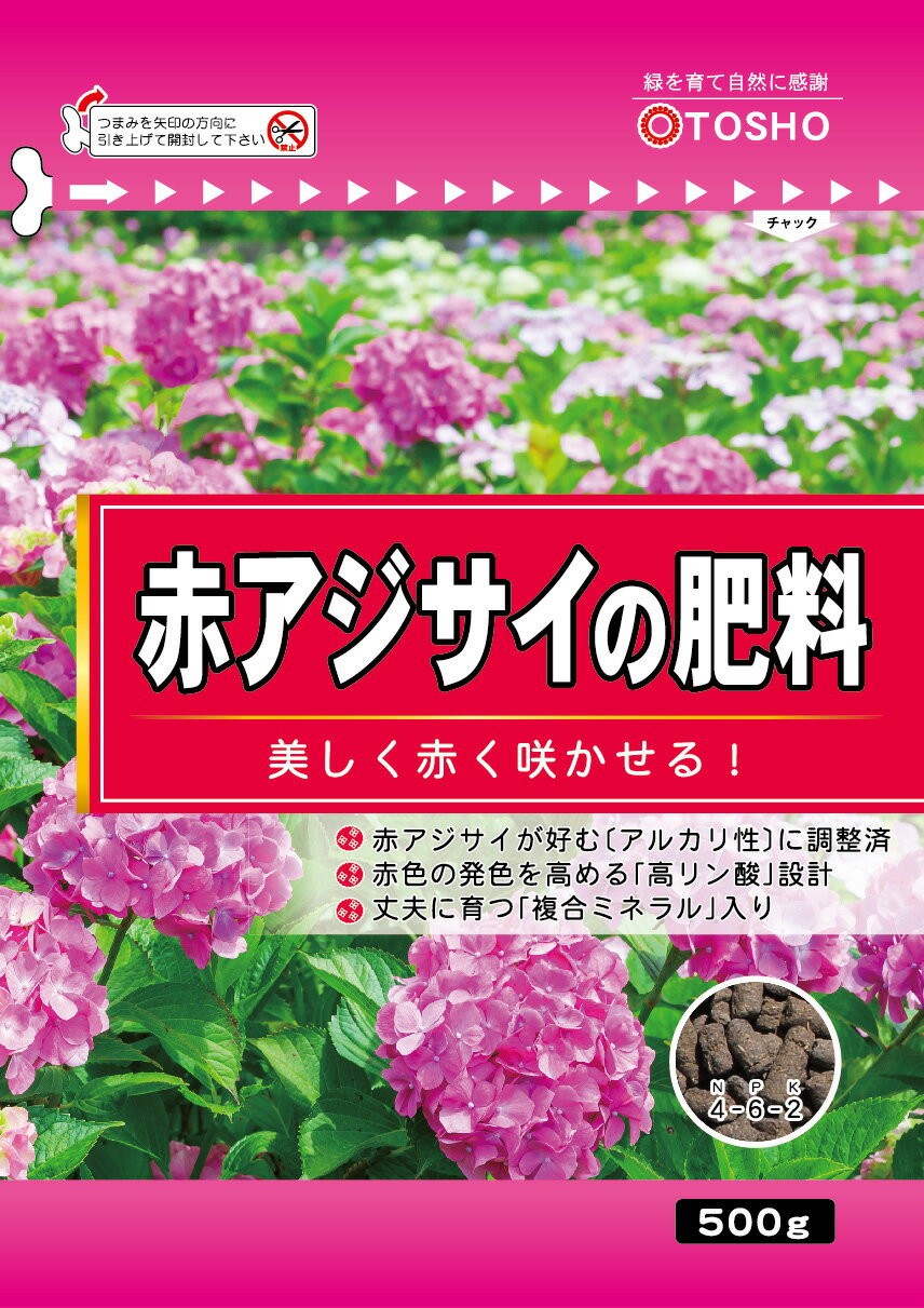 赤アジサイの肥料500g東商