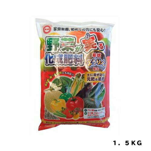 野菜が実る化成肥料1．5東商園芸用品・ガーデニング用品