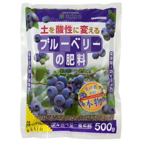 ブルーベリーの肥料500G花ごころ園芸用品・ガーデニング用品