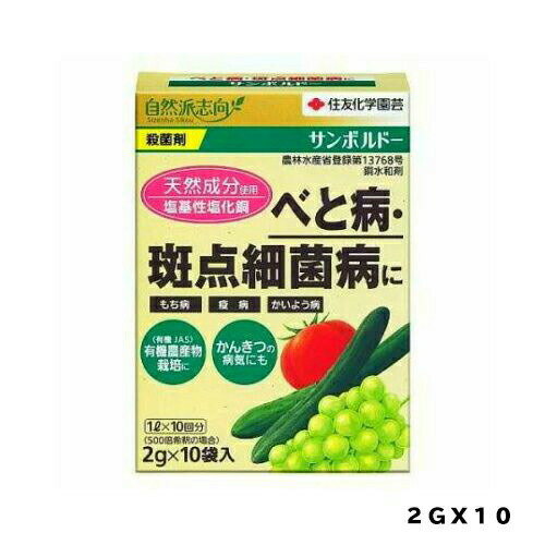 サンボルドー2gX10住友化学園芸園芸用品・ガーデニング用品殺菌剤べと病・斑点殺菌病に