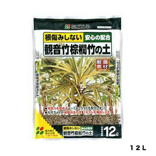 根傷みしない　安心の配合 観音竹・棕櫚竹の土 特徴 ・鉢内の水分バランスを整える軽石を配合しました。 ・保肥力を高めるゼオライトを配合しました。 ・バーク堆肥が有機質を補給します。 主原料・肥料成分 軽石、バーミキュライト、赤玉土、バーク堆肥 【注意事項】 ※商品画像の小物等は商品に含まれておりません。 ※画面上のカラーはブラウザや設定により、実物とは若干異なる場合がございます。 ※製品の仕様変更などに伴い、急遽、生産国などが変わる場合がございます。