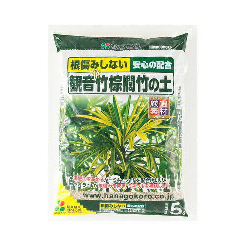 観音竹の土5L花ごころ