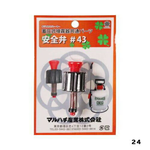 ハイパー用安全弁＃4324マルハチ産業園芸用品・ガーデニング用品