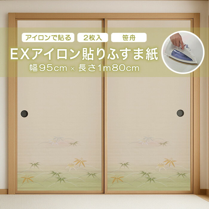 EXアイロン貼りふすま紙 アサヒペン 2枚入り No.203笹舟 襖紙