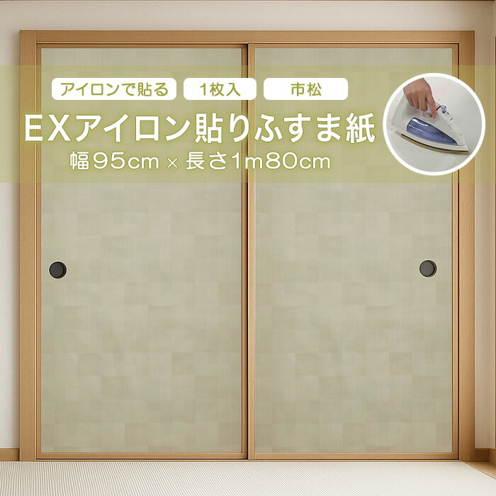EXアイロン貼りふすま紙 アサヒペン 95cm×180cm No.009 市松 襖紙