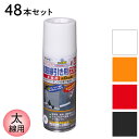 スプレー塗料 道路線引き用スプレー 太線用 400ml 48本セット白 黄色 赤 黒 全4色 アサヒペン ホワイト イエロー レッド ブラック