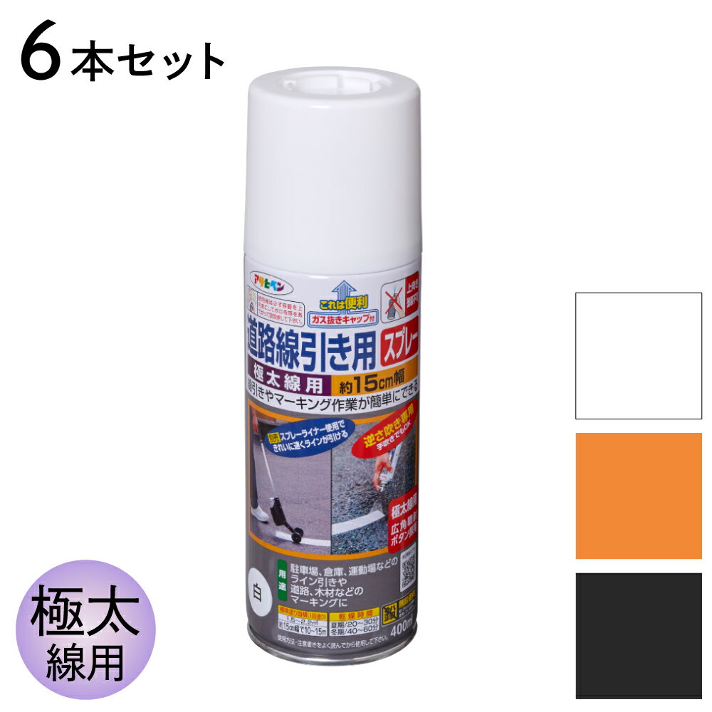 スプレー塗料 道路線引き用スプレー 極太線用 400ml 同色6本セット 約15cm幅 白 黄色 黒 アサヒペン ホワイト イエロー ブラック ライン引き マーキング 床面用スプレー コンクリート アスファルト