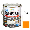 水性道路線引き用塗料 白 黄色 2kg 水性塗料 アスファルト 駐車場 コンクリート 耐摩耗性 耐候性 低臭 ライン引き 工場 店舗 倉庫 テニスコート 床面塗...