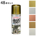 スプレー塗料 アサヒペン メッキ調スプレー 48本セット ゴールド シルバー ブロンズ クロム 真ちゅう色 ツヤあり 300ml 1回塗り